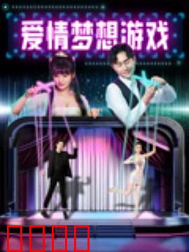 爱情梦想游戏：追梦路上的甜蜜