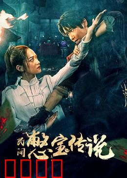 民间憋宝传说：寻宝奇谭