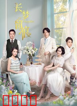 长梦留痕：梦醒情归