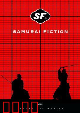 武士畅想曲：荒诞武士的奇遇