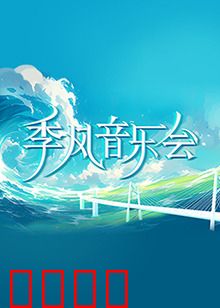 季风音乐会：音符与海风