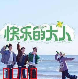 快乐的大人：成长的秘密