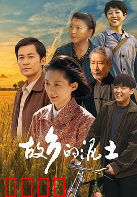 故乡的泥土：归乡情