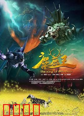 麋鹿王：王子逆袭