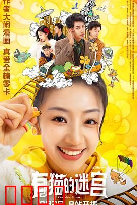 有猫的迷宫：猫眼之谜