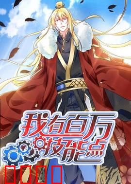 动态漫画·我有百万技能点：开挂人生