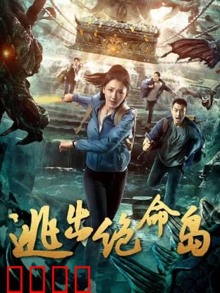 逃出绝命岛：死亡陷阱