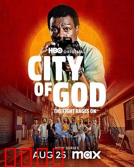 上帝之城：贫民窟的暴力史诗