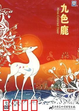 九色鹿：神鹿现世