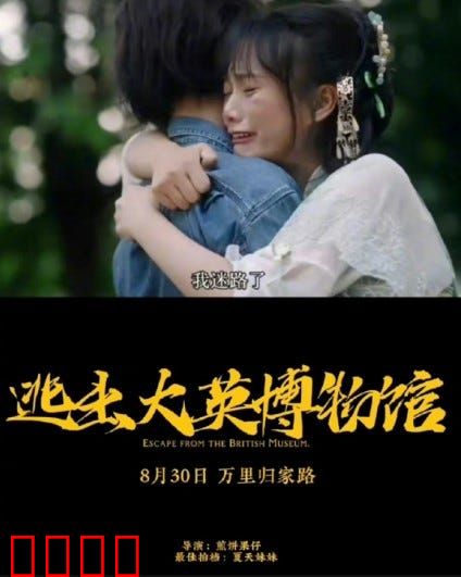 逃出大英博物馆：文物复活记