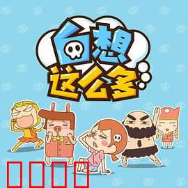 白想这么多：别想太多