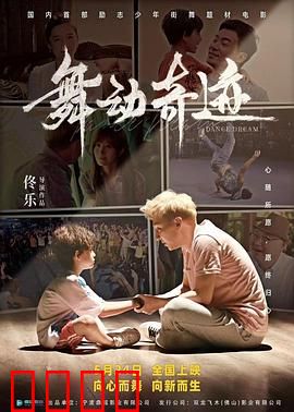 舞动奇迹2024：热血逐梦