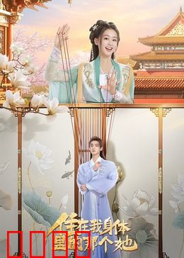 住在我身体里的那个她：双重人格觉醒