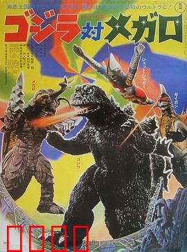 哥斯拉对美加洛：海底激战