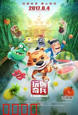 玩偶奇兵：友谊的力量