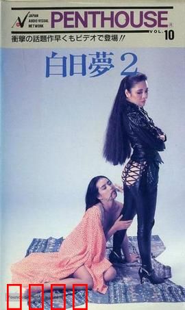 白日梦2：梦醒边缘