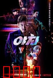 夜叉2022：谍战生死局