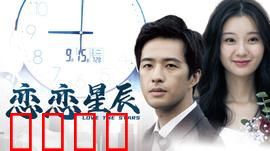 恋恋星辰2024：时光逆旅