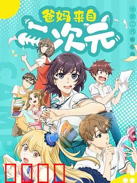 爸妈来自二次元：二次元爸妈的日常