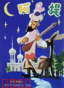 阿凡提的故事：智慧化解危机