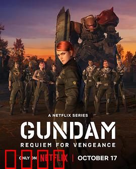 机动战士高达复仇的镇魂曲：血色复仇路