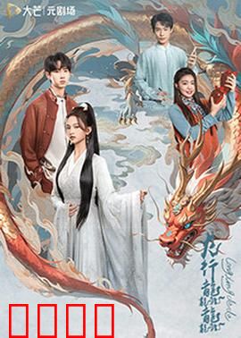 龙行龘龘：巨龙觉醒