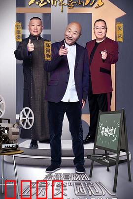 金牌喜剧班：喜剧新星的摇篮