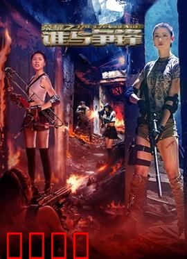 荣耀之谁与争锋：逆袭之路