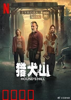 猎犬山：恶犬诅咒之谜