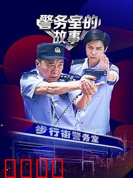 警务室的故事：乡村警事幽默多