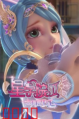 星学院2之月灵手环：少女破谜觉醒