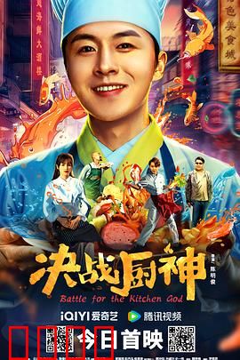 决战厨神：美食巅峰对决