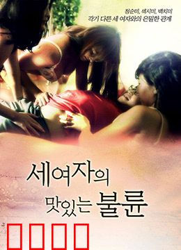 三个女人的美味艳遇：味蕾与心灵的双重盛宴