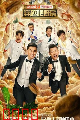 穿越吧厨房第一季：美食穿越之旅