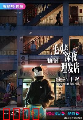 毛头的深夜理发店：诡异访客