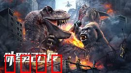 侏罗纪入侵：基因灾变