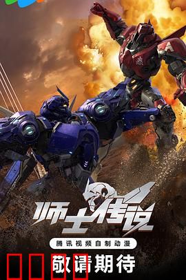 师士传说：机甲巅峰