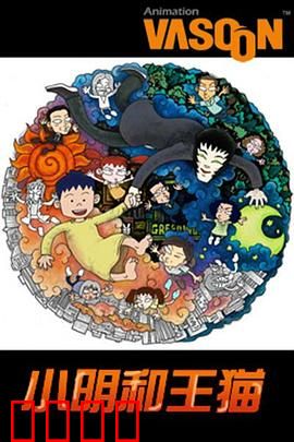 小明和王猫：奇幻成长路