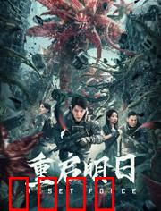 重启明日：循环救赎