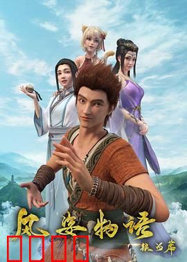 风姿物语银河篇：星际争霸传奇