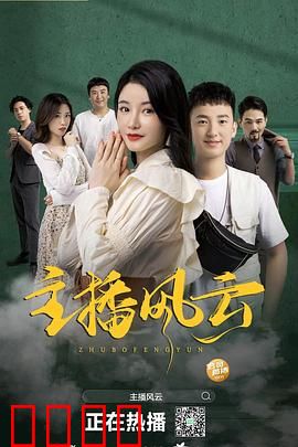 主播风云2004：名利场真相