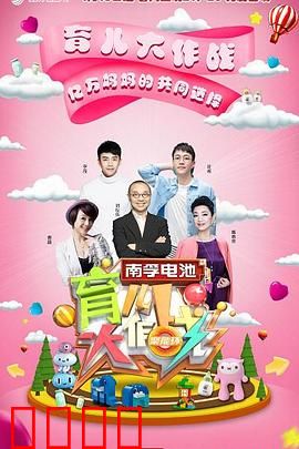 育儿大作战：荒诞育儿