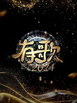有歌2024：歌声唤醒梦想