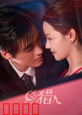 独角兽猎人：猎人的抉择