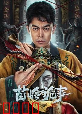 苗岭诡事：邪灵复苏之谜