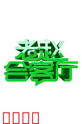 老赵会客厅：秘密交换所