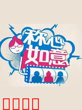 称心如意：真爱不在外表