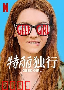 特丽独行2024：孤独者的逆袭