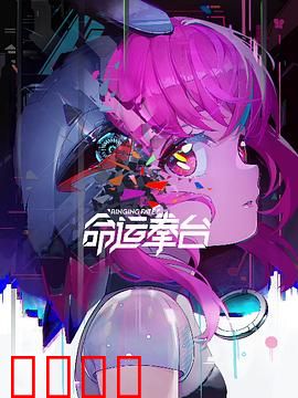 命运拳台：拳王争霸