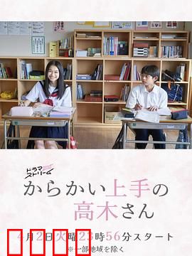 擅长捉弄的高木同学：甜蜜的校园捉弄